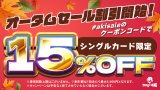 【オータムセール割引】#akisaleのクーポンコードでシングルカード15%オフ開始