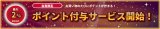 ポイント付与サービス開始のお知らせ