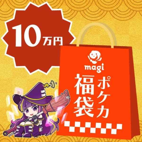 画像1: 【ブイズ確定】magi公式ポケカ10万円福袋 (1)