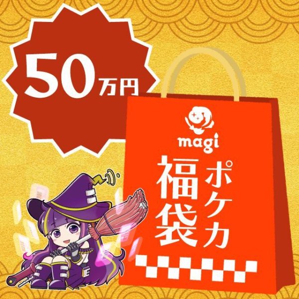 画像1: magi公式ポケカ50万円福袋 (1)