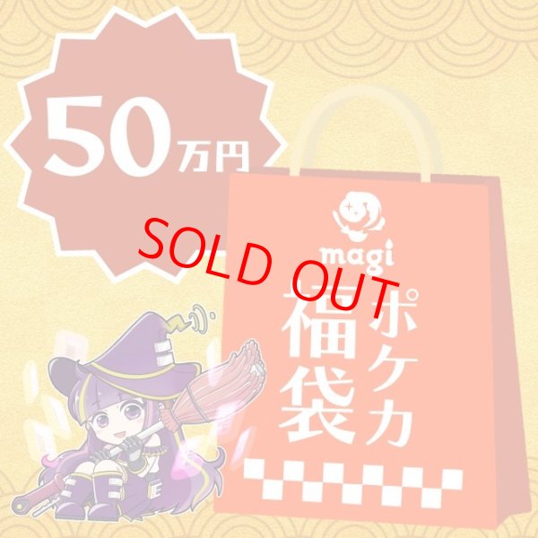 画像1: magi公式ポケカ50万円福袋 (1)