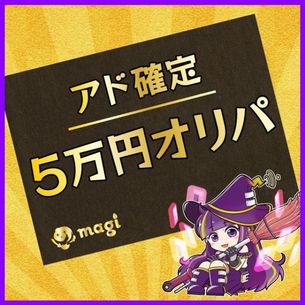 画像1: 【magi公式】アド確定オリパ【5万円】 (1)