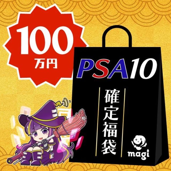 画像1: 【PSA10確定】magi公式ポケカ100万円福袋 (1)