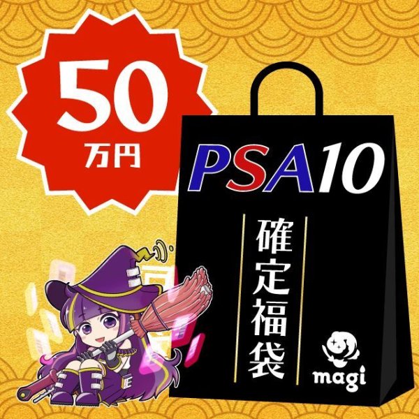 画像1: 【PSA10確定】magi公式ポケカ50万円福袋 (1)