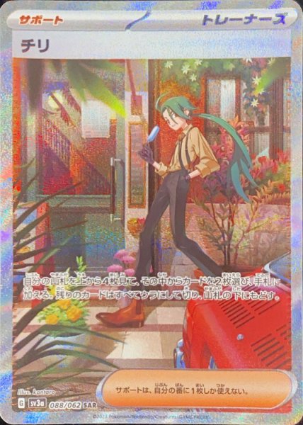 画像1: チリ (SAR) {088/062} [SV3a/レイジングサーフ] [SV] (1)