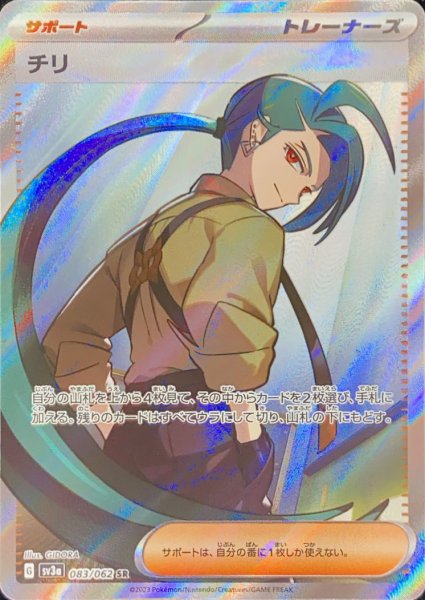 画像1: 【PSA10】チリ【SR】{083/062} [SV3a] (1)