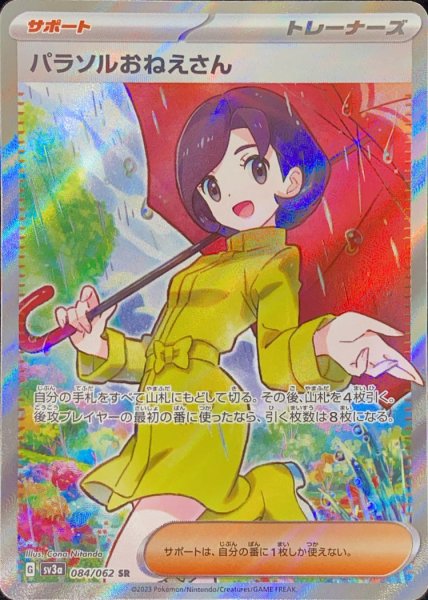 画像1: パラソルおねえさん (SR) {084/062} [SV3a/レイジングサーフ] [SV] (1)