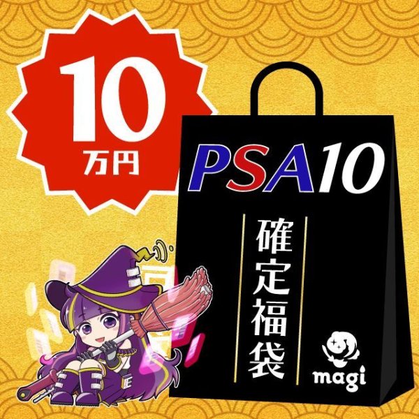画像1: 【PSA10確定】magi公式ポケカ10万円福袋 (1)