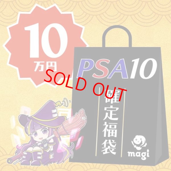 画像1: 【PSA10確定】magi公式ポケカ10万円福袋 (1)