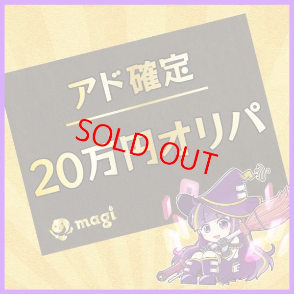 画像1: 【magi公式】アド確定オリパ【20万円】 (1)