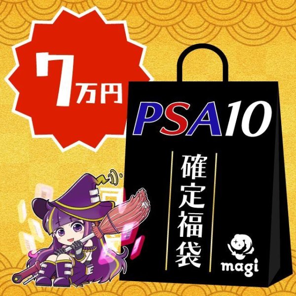 画像1: 【PSA10確定】magi公式ポケカ7万円福袋 (1)
