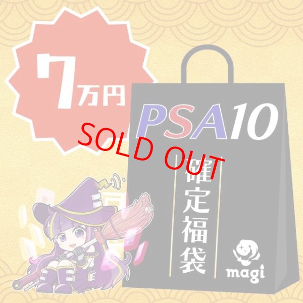 画像1: 【PSA10確定】magi公式ポケカ7万円福袋 (1)
