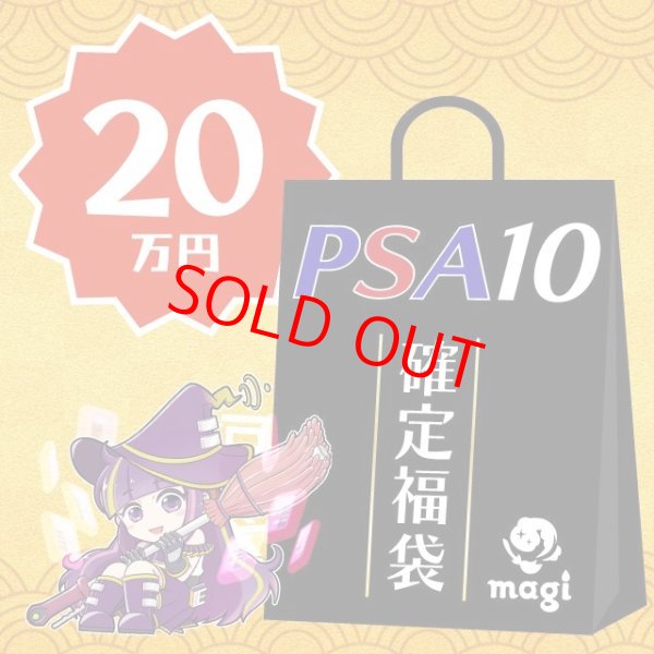 画像1: 【PSA10確定】magi公式ポケカ20万円福袋 (1)
