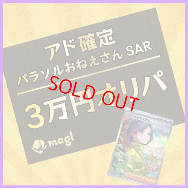 画像1: 【パラソルおねえさんSAR封入確定】アド確定オリパ【3万円】 (1)