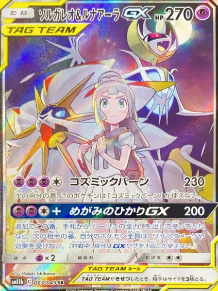 画像1: 【状態ランクA】ソルガレオ&ルナアーラGX (SR) {063/049} [SM11b] (1)