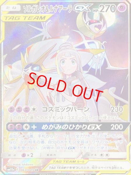 画像1: 【状態ランクA】ソルガレオ&ルナアーラGX (SR) {063/049} [SM11b] (1)