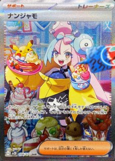 ナンジャモ　SARポケモンカードゲーム