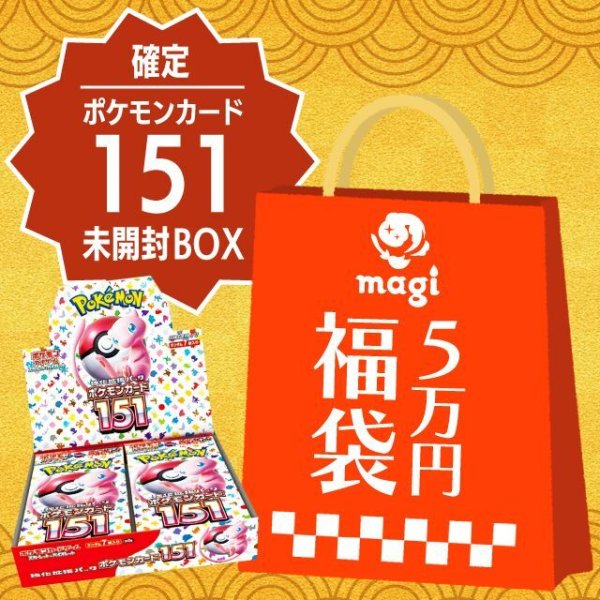 画像1: 【ポケモンカード151未開封BOX確定】magi公式ポケカ5万円福袋 (1)