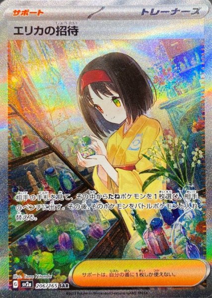 画像1: エリカの招待 (SAR) {206/165} [SV2a/ポケモンカード151] [SV] (1)