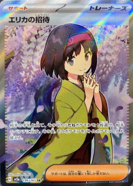 画像1: エリカの招待 (SR) {196/165} [SV2a/ポケモンカード151] [SV] (1)
