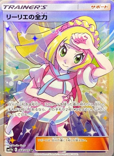 画像1: リーリエの全力 (SR) {068/049} [SM11b] (1)