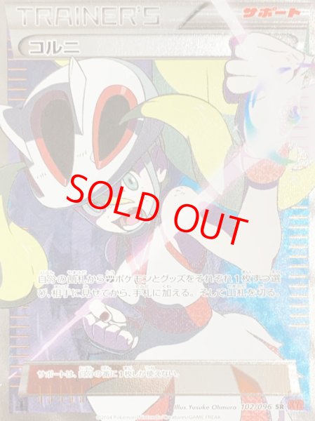 画像1: 【状態ランクC】コルニ (SR) {102/096} [XY3] (1)