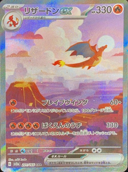 画像1: リザードンex (SAR) {201/165} [SV2a/ポケモンカード151] [SV] (1)