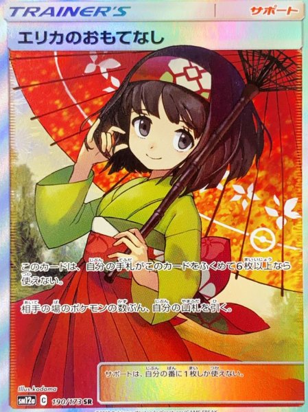 画像1: エリカのおもてなし (SR) {190/173} [SM12a] (1)