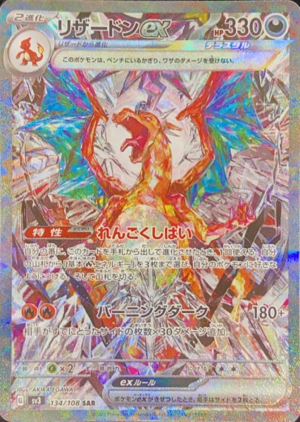 画像1: 【状態ランクA】リザードンex (SAR) {134/108} [SV3/黒炎の支配者] [SV] (1)