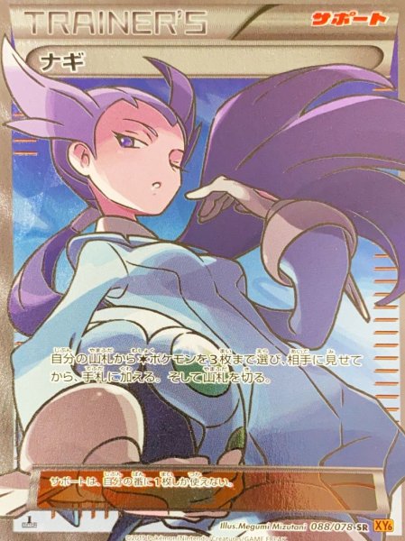 画像1: ナギ (SR) {088/078} [XY6] (1)