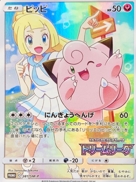 画像1: 【状態ランクA】ピッピ (プロモ) {381/SM-P} [-] (1)