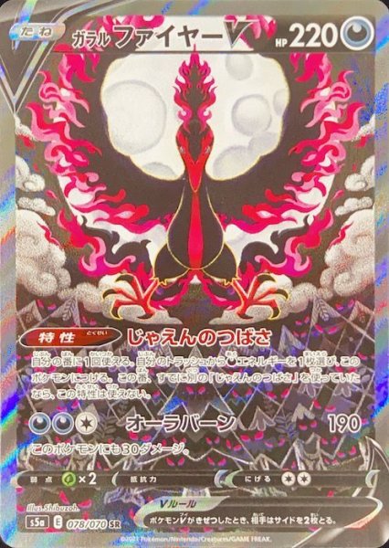画像1: ガラルファイヤーV 《SA》 (SR) {078/070} [S5a/双璧のファイター] [SS] (1)
