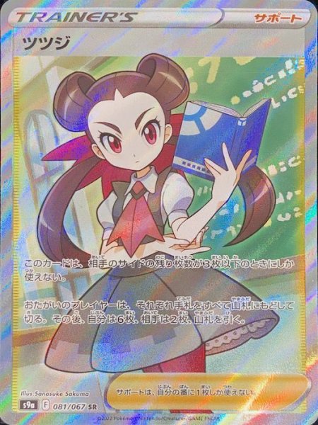 画像1: 【状態ランクA】ツツジ (SR) {081/067} [S9a/バトルリージョン] [SS] (1)