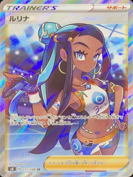 画像1: ルリナ (SR) {111/100} [S4/仰天のボルテッカー] [SS] (1)