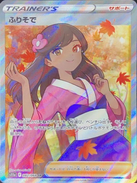 画像1: 【状態ランクA】ふりそで (SR) {082/068} [S11a/白熱のアルカナ] [SS] (1)