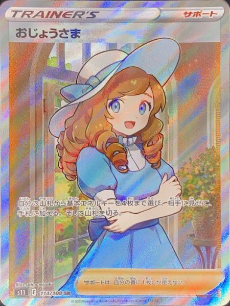 画像1: 【状態ランクA】おじょうさま (SR) {114/100} [S11/ロストアビス] [SS] (1)