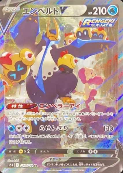 画像1: エンペルトV 《SA》 (SR) {074/070} [S5R/連撃マスター] [SS] (1)