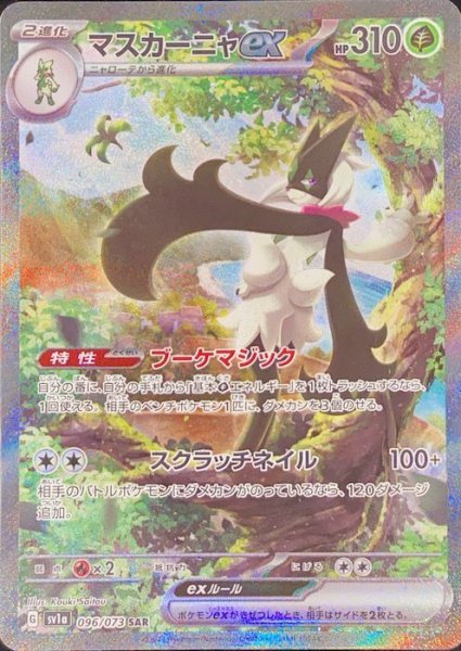 画像1: 【PSA10】マスカーニャex (SAR) {096/073} [SV1a] (1)