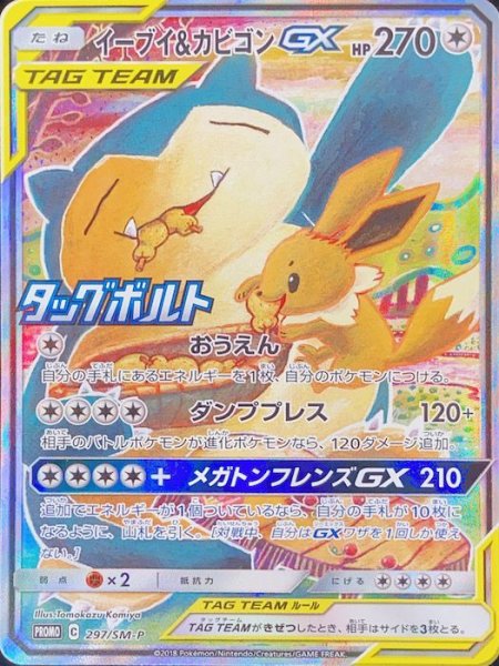 画像1: 【状態ランクA】イーブイ&カビゴンGX SA (プロモ) {297/SM-P} [-] (1)