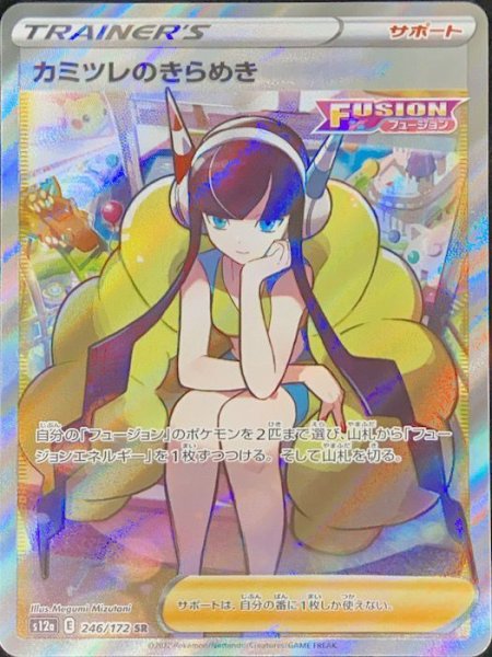 画像1: カミツレのきらめき (SR) {246/172} [S12a/VSTARユニバース] [SS] (1)