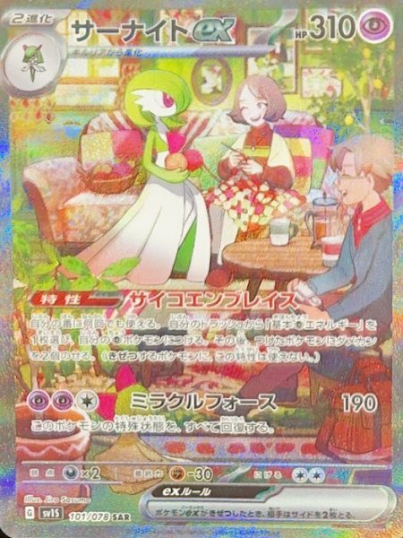 画像1: サーナイトex (SAR) {101/078} [SV1S/スカーレットex] [SV] (1)