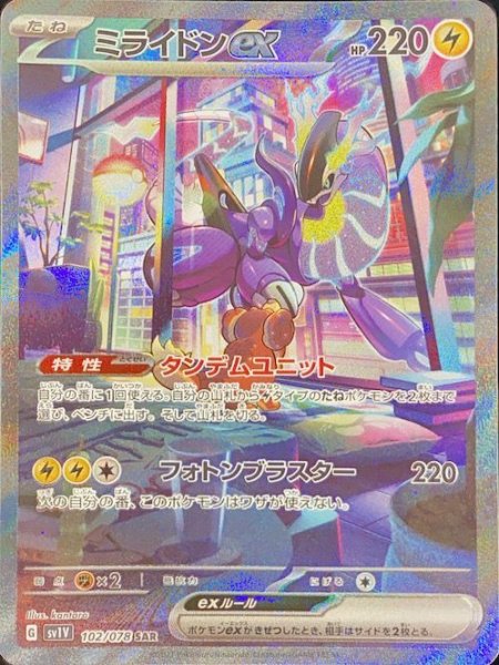 画像1: ミライドンex (SAR) {102/078} [SV1V/バイオレットex] [SV] (1)