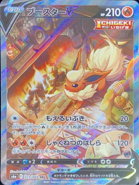 画像1: 【状態ランクA】ブースターV 《SA》 (SR) {073/069} [S6a/イーブイヒーローズ] [SS] (1)
