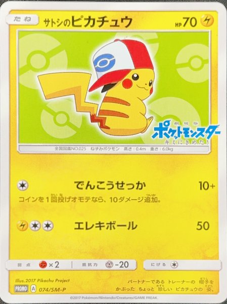 画像1: 【状態ランクA】サトシのピカチュウ P 074/SM-P イッシュキャップ (1)