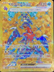 【状態ランクA】ガブリアスex (UR) {090/062} [SV3a/レイジングサーフ] [SV]