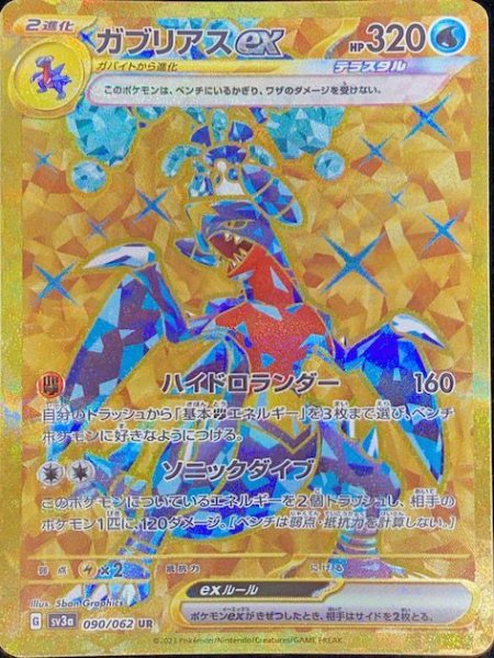 画像1: 【状態ランクA】ガブリアスex (UR) {090/062} [SV3a/レイジングサーフ] [SV] (1)