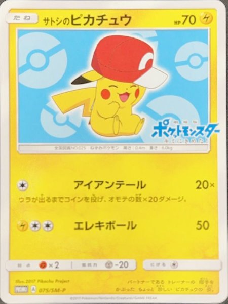 画像1: 【状態ランクA】サトシのピカチュウ(カロスキャップver) (プロモ) {075/SM-P} [-] (1)