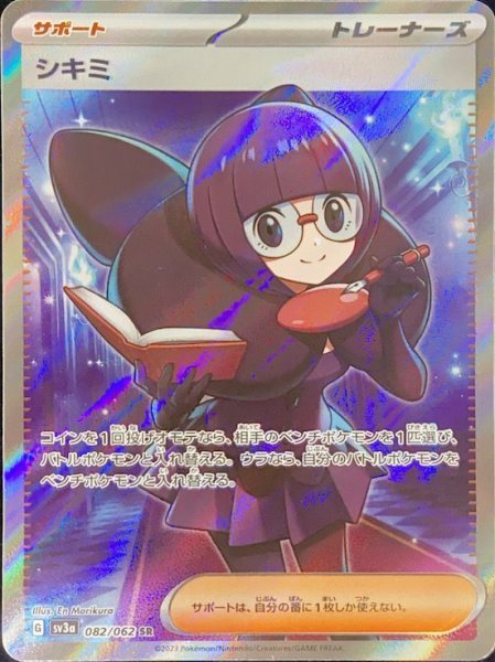 画像1: シキミ (SR) {082/062} [SV3a/レイジングサーフ] [SV] (1)