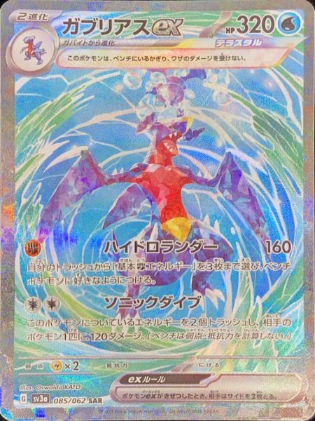 画像1: 【状態ランクA】ガブリアスex (SAR) {085/062} [SV3a/レイジングサーフ] [SV] (1)