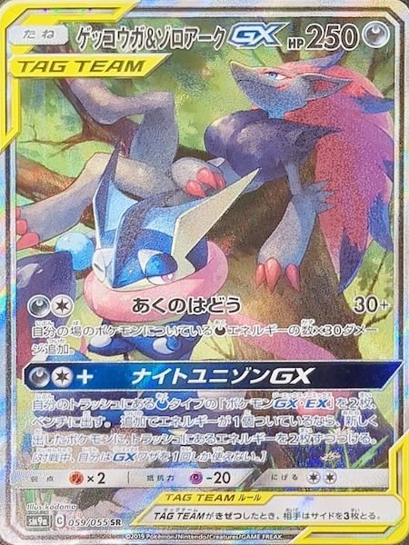 画像1: 【PSA10】ゲッコウガ&ゾロアークGX SA (SR) {059/055} (1)